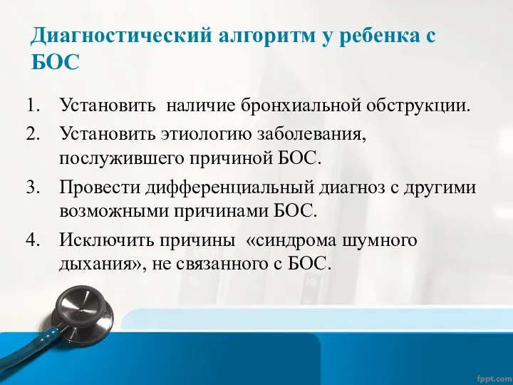 Диагностический алгоритм у ребенка с БОС Установить наличие бронхиальной обструкции. Установить этиологию