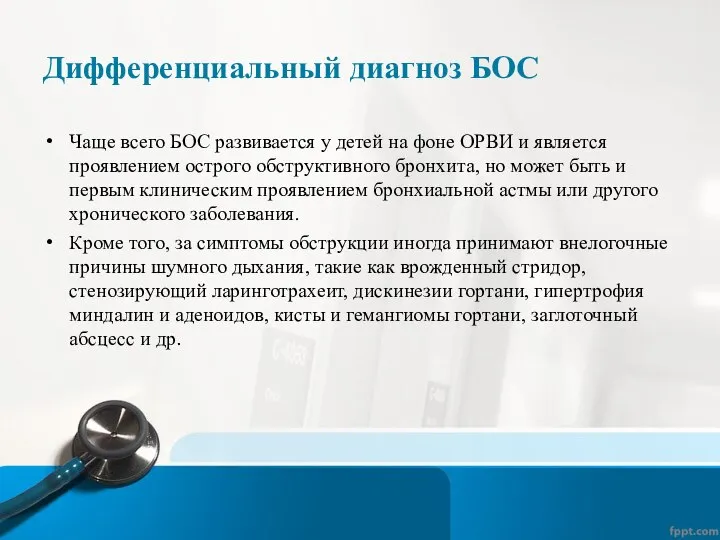 Дифференциальный диагноз БОС Чаще всего БОС развивается у детей на фоне ОРВИ