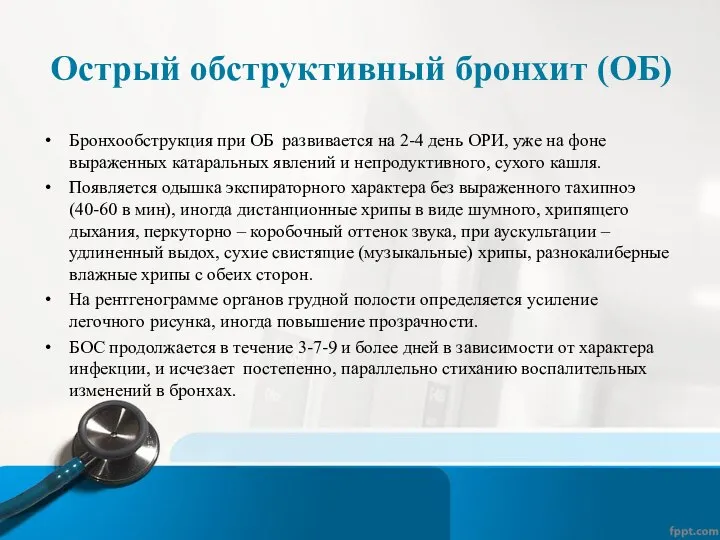 Острый обструктивный бронхит (ОБ) Бронхообструкция при ОБ развивается на 2-4 день ОРИ,