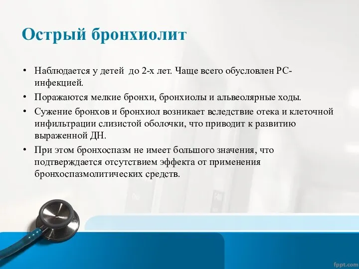 Острый бронхиолит Наблюдается у детей до 2-х лет. Чаще всего обусловлен РС-инфекцией.