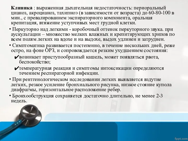 Клиника : выраженная дыхательная недостаточность: периоральный цианоз, акроцианоз, тахипноэ (в зависимости от