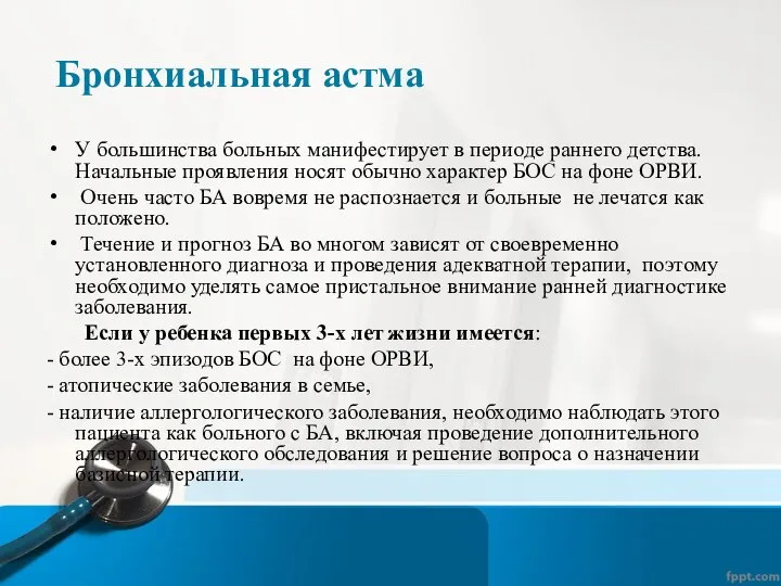 Бронхиальная астма У большинства больных манифестирует в периоде раннего детства. Начальные проявления