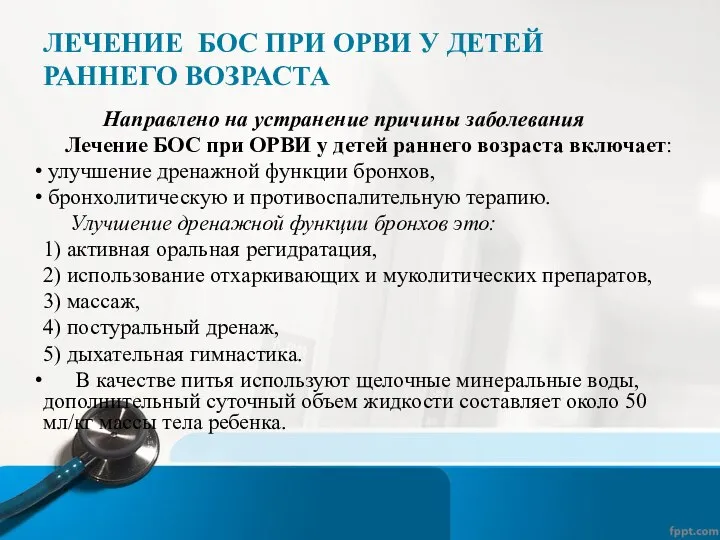 ЛЕЧЕНИЕ БОС ПРИ ОРВИ У ДЕТЕЙ РАННЕГО ВОЗРАСТА Направлено на устранение причины