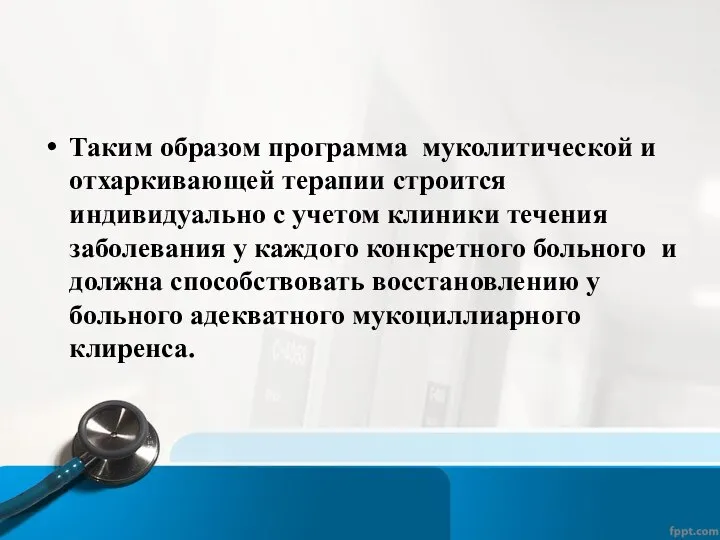 Таким образом программа муколитической и отхаркивающей терапии строится индивидуально с учетом клиники