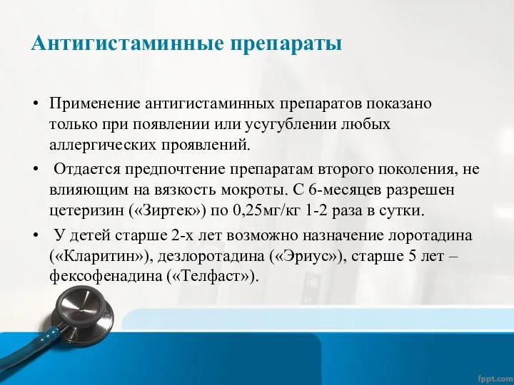 Антигистаминные препараты Применение антигистаминных препаратов показано только при появлении или усугублении любых