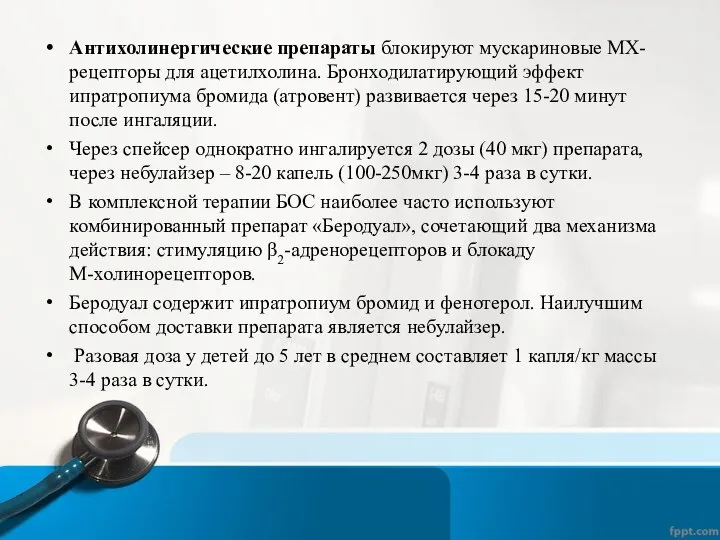 Антихолинергические препараты блокируют мускариновые МХ-рецепторы для ацетилхолина. Бронходилатирующий эффект ипратропиума бромида (атровент)