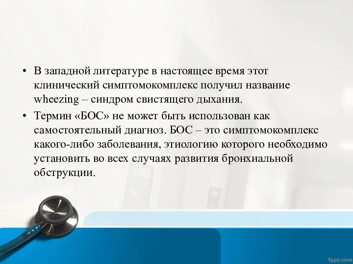 В западной литературе в настоящее время этот клинический симптомокомплекс получил название wheezing