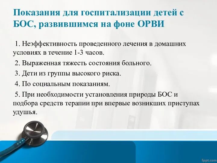 Показания для госпитализации детей с БОС, развившимся на фоне ОРВИ 1. Неэффективность