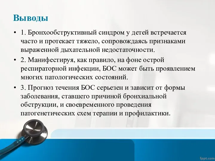 Выводы 1. Бронхообструктивный синдром у детей встречается часто и протекает тяжело, сопровождаясь