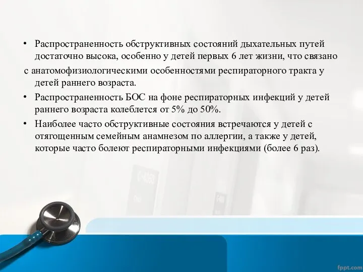 Распространенность обструктивных состояний дыхательных путей достаточно высока, особенно у детей первых 6