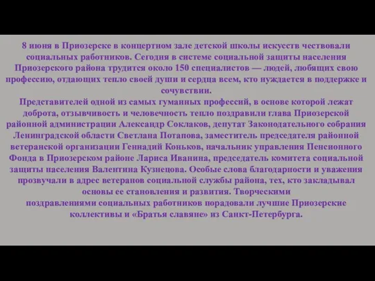 8 июня в Приозерске в концертном зале детской школы искусств чествовали социальных