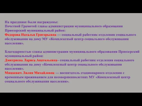 На празднике были награждены: Почетной Грамотой главы администрации муниципального образования Приозерский муниципальный