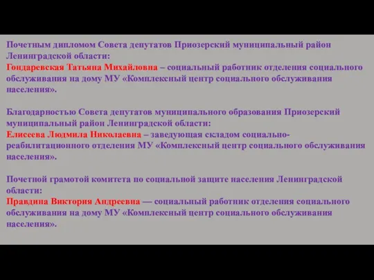 Почетным дипломом Совета депутатов Приозерский муниципальный район Ленинградской области: Гондаревская Татьяна Михайловна