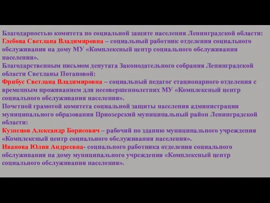 Благодарностью комитета по социальной защите населения Ленинградской области: Глебова Светлана Владимировна –