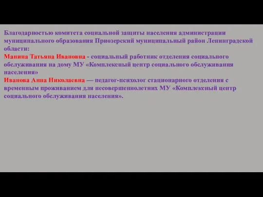 Благодарностью комитета социальной защиты населения администрации муниципального образования Приозерский муниципальный район Ленинградской