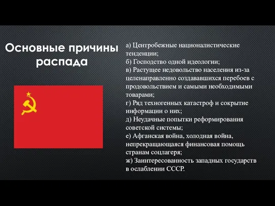 Основные причины распада а) Центробежные националистические тенденции; б) Господство одной идеологии; в)