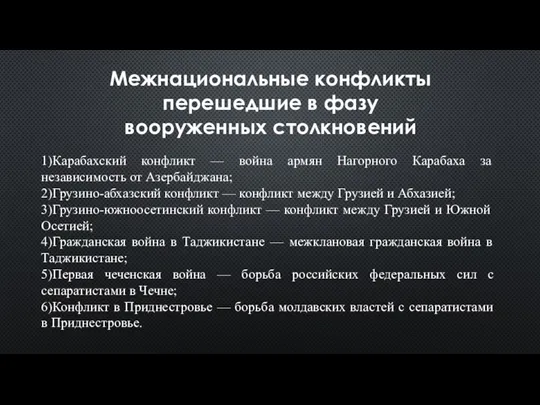 Межнациональные конфликты перешедшие в фазу вооруженных столкновений 1)Карабахский конфликт — война армян