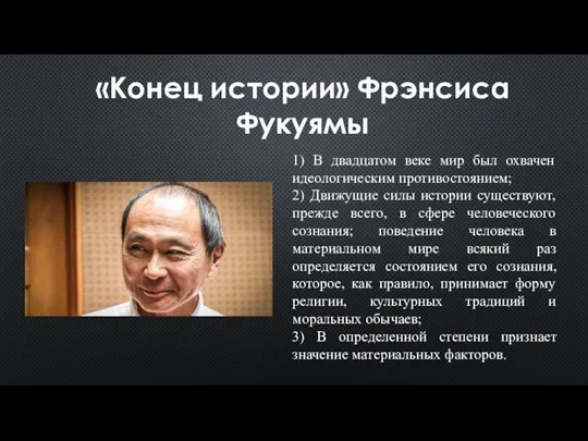 «Конец истории» Фрэнсиса Фукуямы 1) В двадцатом веке мир был охвачен идеологическим