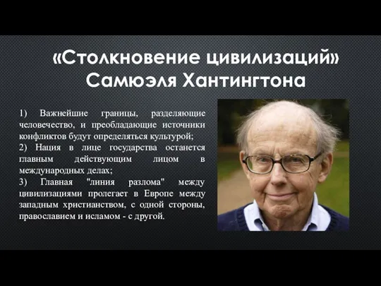 «Столкновение цивилизаций» Самюэля Хантингтона 1) Важнейшие границы, разделяющие человечество, и преобладающие источники