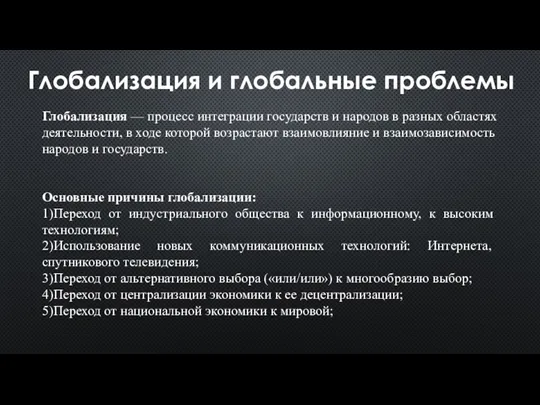 Глобализация и глобальные проблемы Глобализация — процесс интеграции государств и народов в