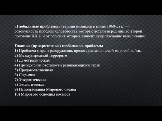 «Глобальные проблемы» (термин появился в конце 1960-х гг.) — совокупность проблем чело­вечества,