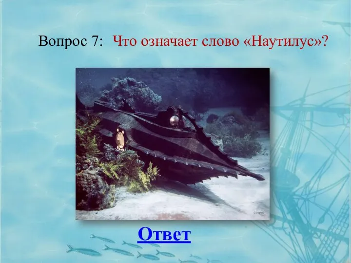 Вопрос 7: Ответ Что означает слово «Наутилус»?