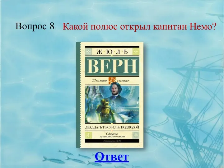 Вопрос 8: Ответ Какой полюс открыл капитан Немо?