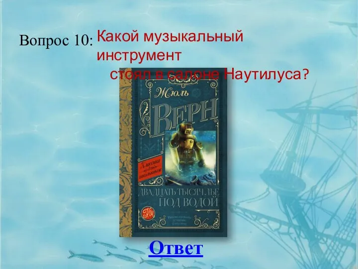 Вопрос 10: Ответ Какой музыкальный инструмент стоял в салоне Наутилуса?