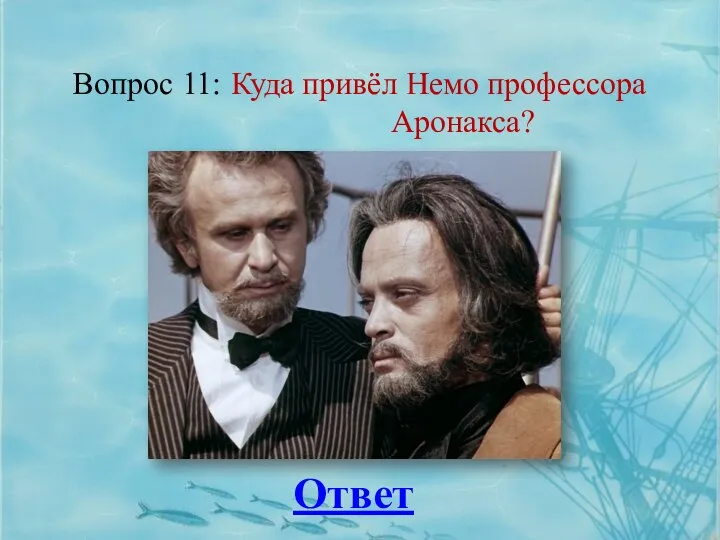 Вопрос 11: Ответ Куда привёл Немо профессора Аронакса?