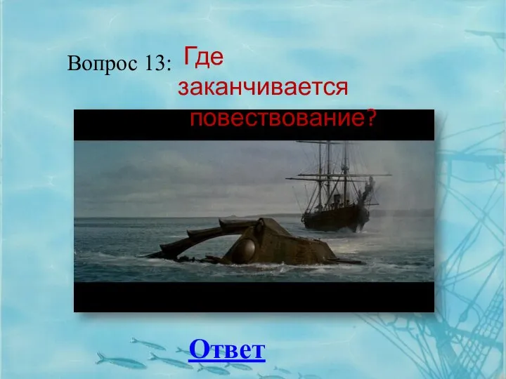 Вопрос 13: Ответ Где заканчивается повествование?