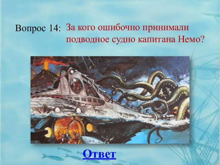 Вопрос 14: Ответ За кого ошибочно принимали подводное судно капитана Немо?