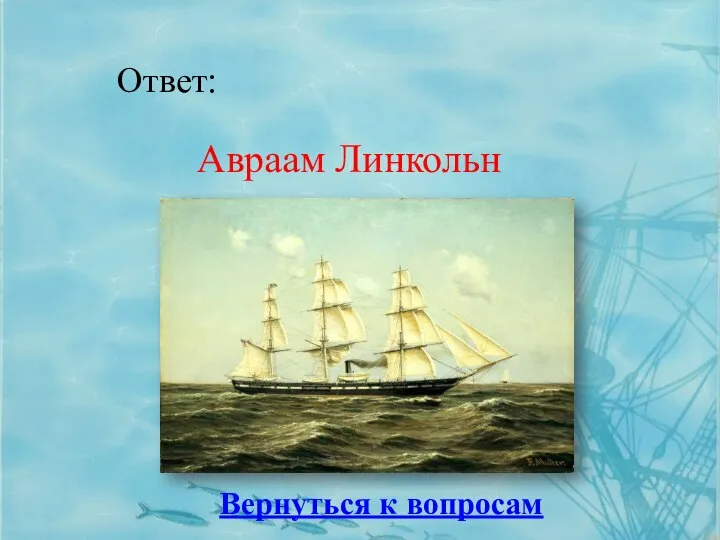 Ответ: Вернуться к вопросам Авраам Линкольн