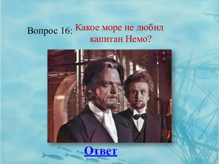 Вопрос 16: Ответ Какое море не любил капитан Немо?