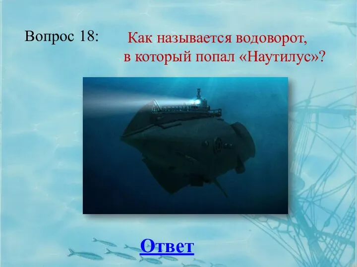 Вопрос 18: Ответ Как называется водоворот, в который попал «Наутилус»?