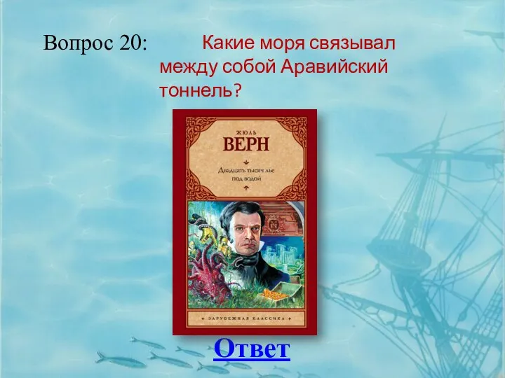 Вопрос 20: Ответ Какие моря связывал между собой Аравийский тоннель?