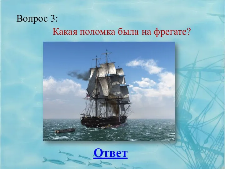 Вопрос 3: Ответ Какая поломка была на фрегате?