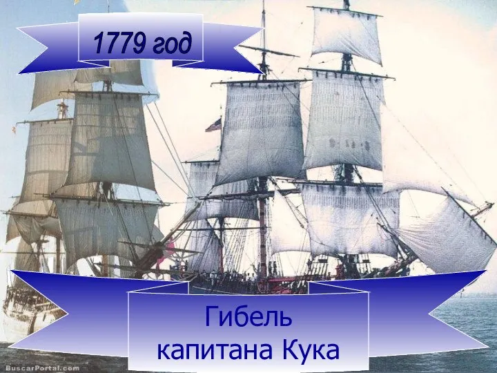 1779 год Гибель капитана Кука