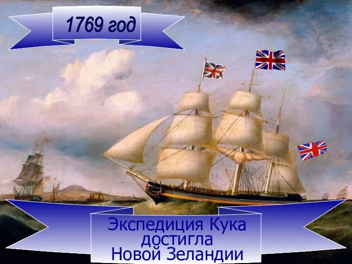 1769 год Экспедиция Кука достигла Новой Зеландии