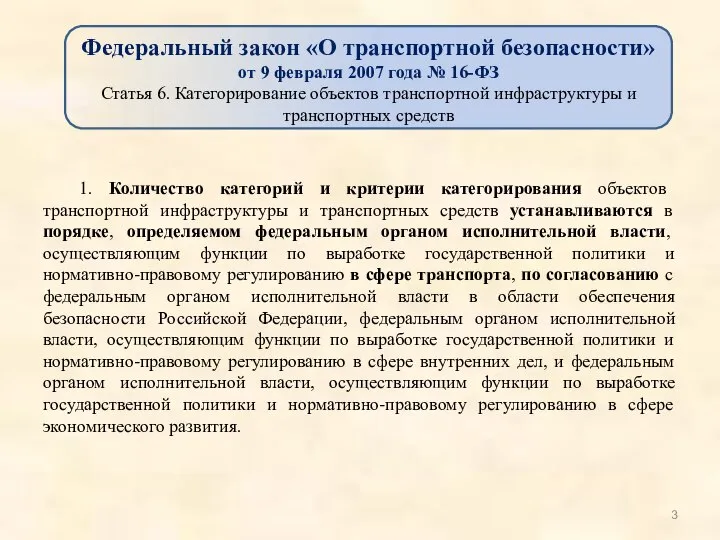 1. Количество категорий и критерии категорирования объектов транспортной инфраструктуры и транспортных средств