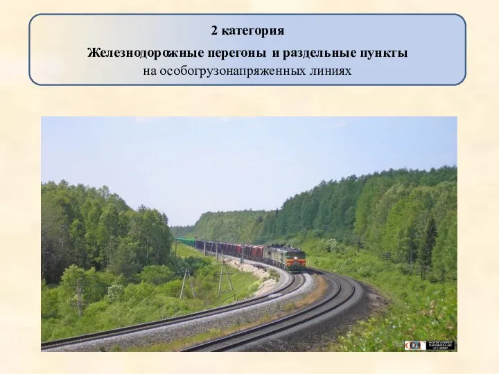 2 категория Железнодорожные перегоны и раздельные пункты на особогрузонапряженных линиях