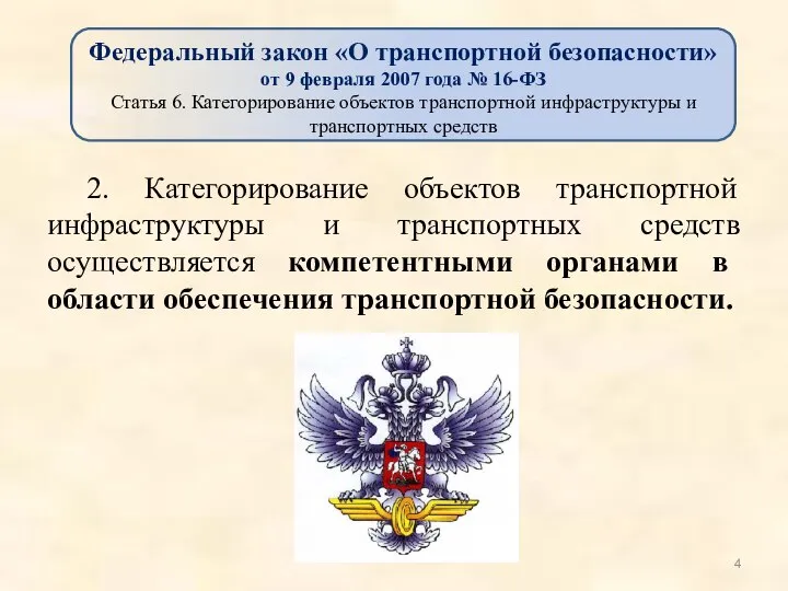 2. Категорирование объектов транспортной инфраструктуры и транспортных средств осуществляется компетентными органами в