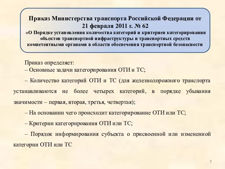 Приказ определяет: – Основные задачи категорирования ОТИ и ТС; – Количество категорий