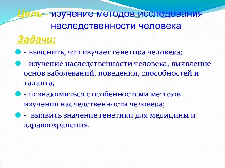 Цель - изучение методов исследования наследственности человека Задачи: - выяснить, что изучает