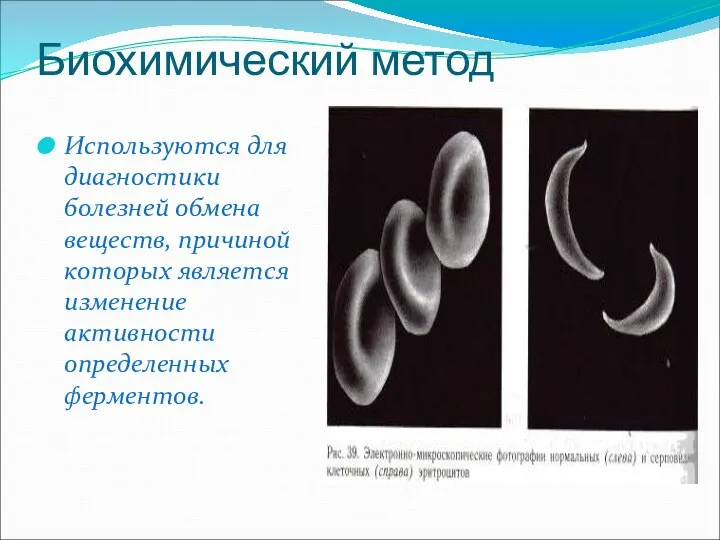 Биохимический метод Используются для диагностики болезней обмена веществ, причиной которых является изменение активности определенных ферментов.