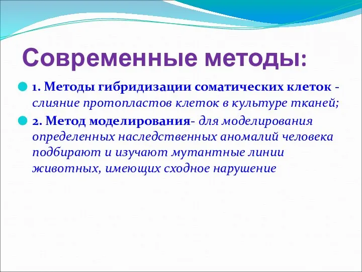 Современные методы: 1. Методы гибридизации соматических клеток -слияние протопластов клеток в культуре