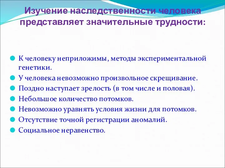 Изучение наследственности человека представляет значительные трудности: К человеку неприложимы, методы экспериментальной генетики.