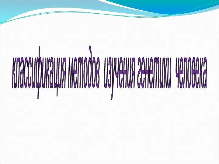 классификация методов изучения генетики человека