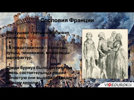 Верхушкой третьего сословия являлась буржуазия. Её представители – банкиры, купцы, чиновники, владельцы