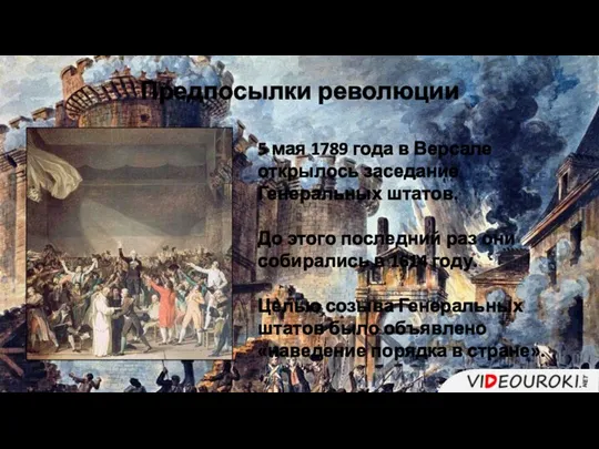 Предпосылки революции 5 мая 1789 года в Версале открылось заседание Генеральных штатов.