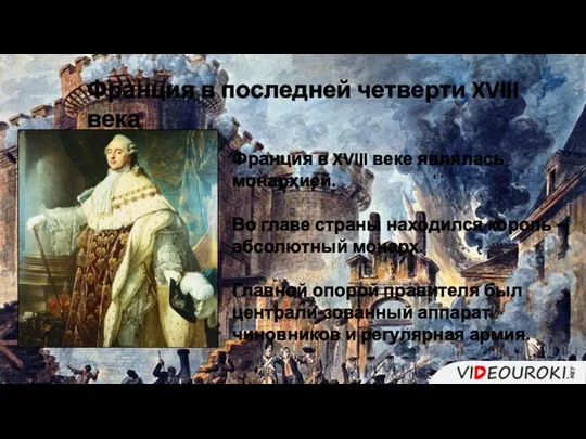 Франция в последней четверти XVIII века Франция в XVIII веке являлась монархией.